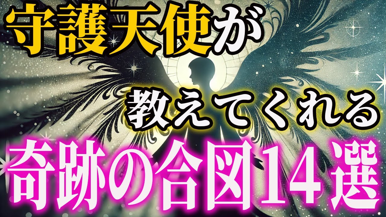 【完全一致したら覚醒寸前】見逃すと一生気づけない、守護天使が今、あなただけに送っている“奇跡の合図”14選
