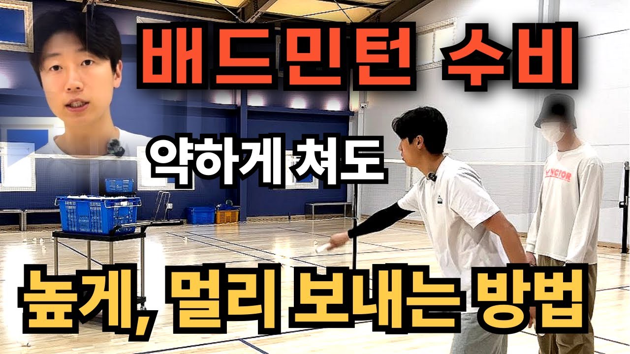 [배드민턴 레슨] "‘레슨은 다 거기서 거기’라 생각했다면 이 영상 보세요" With. 강동구 주민 썸네일