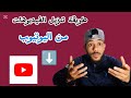 طريقة تنزيل الفيديو من اليوتيوب خطوة بخطوة 