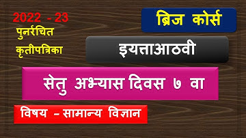 8th class Science | Bridge course | Day 7 | सेतु अभ्यास आठवी विज्ञान  day 7 | उत्तरा सहीत 2022-23