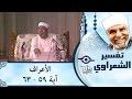 الشيخ الشعراوي تفسير سورة الأعراف آية ٥٩ ٦٣ 