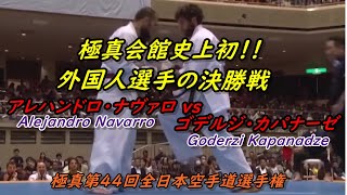 極真空手 第44回全日本 ナヴァロ Vs カパナーゼ 初の外国人同士の決勝戦! Navarro Vs. Kapanadze Kyokushin Karate. 極真空手 第44回全日本 ナヴァロ Vs カパナーゼ 初の外国人同士の決勝戦! Navarro Vs. Kapanadze Kyokushin Karate.
