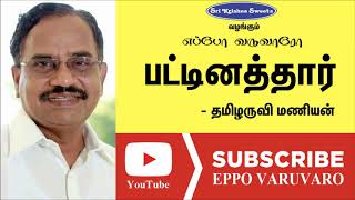 பட்டினத்தார் | தமிழருவி மணியன் | Patinathar | Tamilaru Manian Speech | Eppo Varuvaro