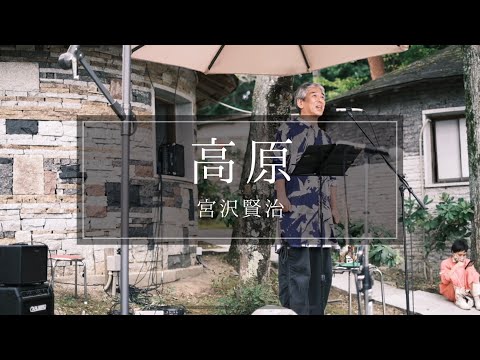 高原 - 宮沢賢治 (語り：いちかわあつき)