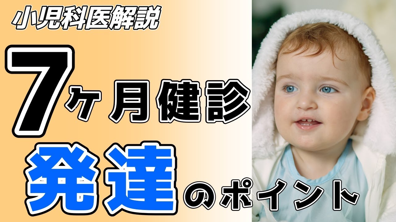 これだけはチェックして！7か月健診発達をみるポイント