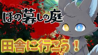【ほの暮しの庭】この村、なんか変？#2
