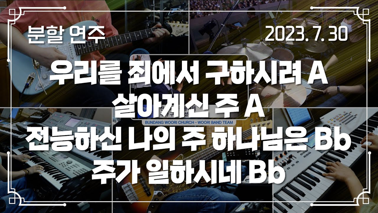 우리를 죄에서 구하시려 A → 살아계신 주 A - 전능하신 나의 주 하나님은 Bb → 주가 일하시네 Bb | 분할 연주 | 2023-07-30 | 분당우리교회