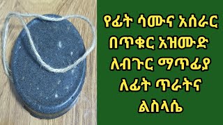 የፊት ሳሙና አሰራር በጥቁር አዝሙድ ለብጉር ማጥፊያ ለፊት ጥራትና ልስላሴ/Making black cumin soap at home/ASTU TUBE