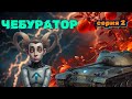 ЧЕБУРАТОР • ПРОКАЧИВАЕМ ОБ 430 ВАРИАНТ 2 • СЕРИЯ 2