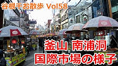 国際市場コップンの店を探せ 韓国釜山旅行 Youtube