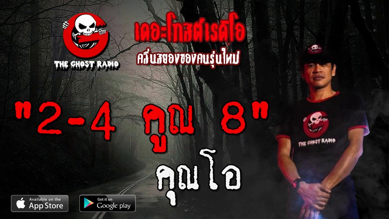 THE GHOST RADIO | 2-4 คูณ 8 | คุณโอ | 1 ธันวาคม 2562 | TheGhostRadioOfficial ฟังเรื่องผีเดอะโกส