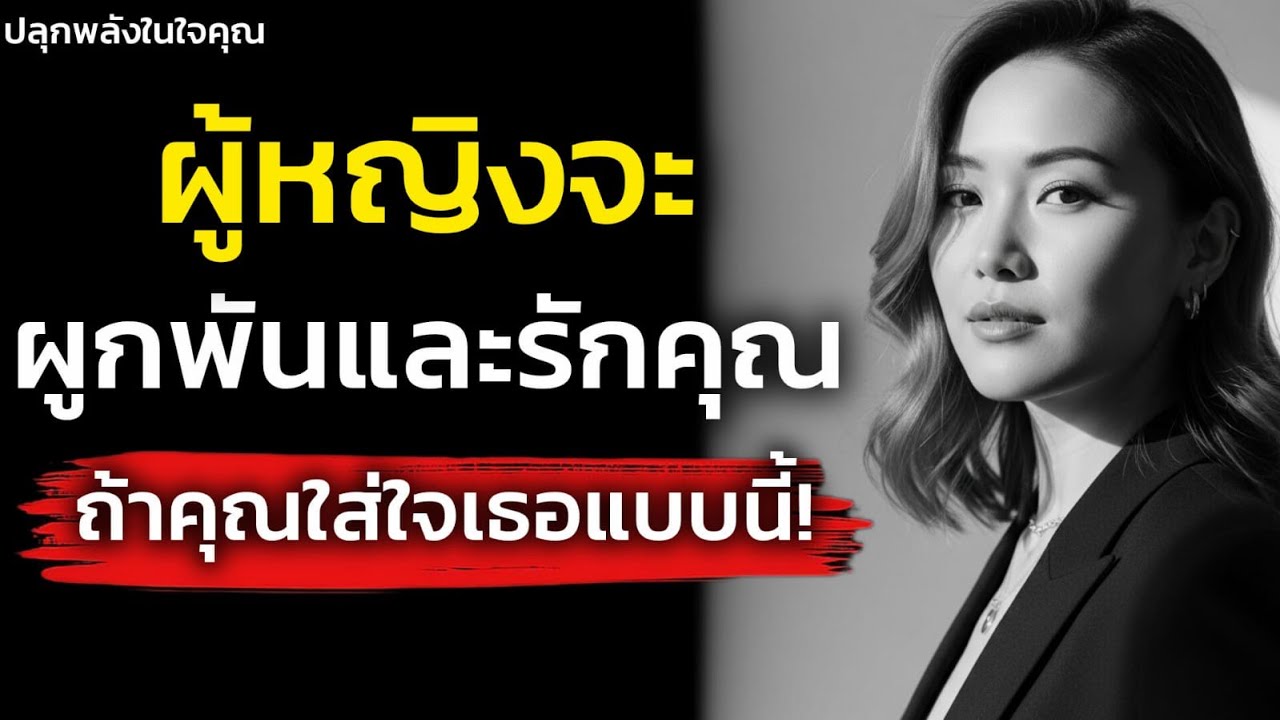 ผู้หญิงจะผูกพันและรักคุณมากๆ ถ้าคุณใส่ใจเธอแบบนี้! จิตวิทยา| ปลูกพลังในใจคุณ