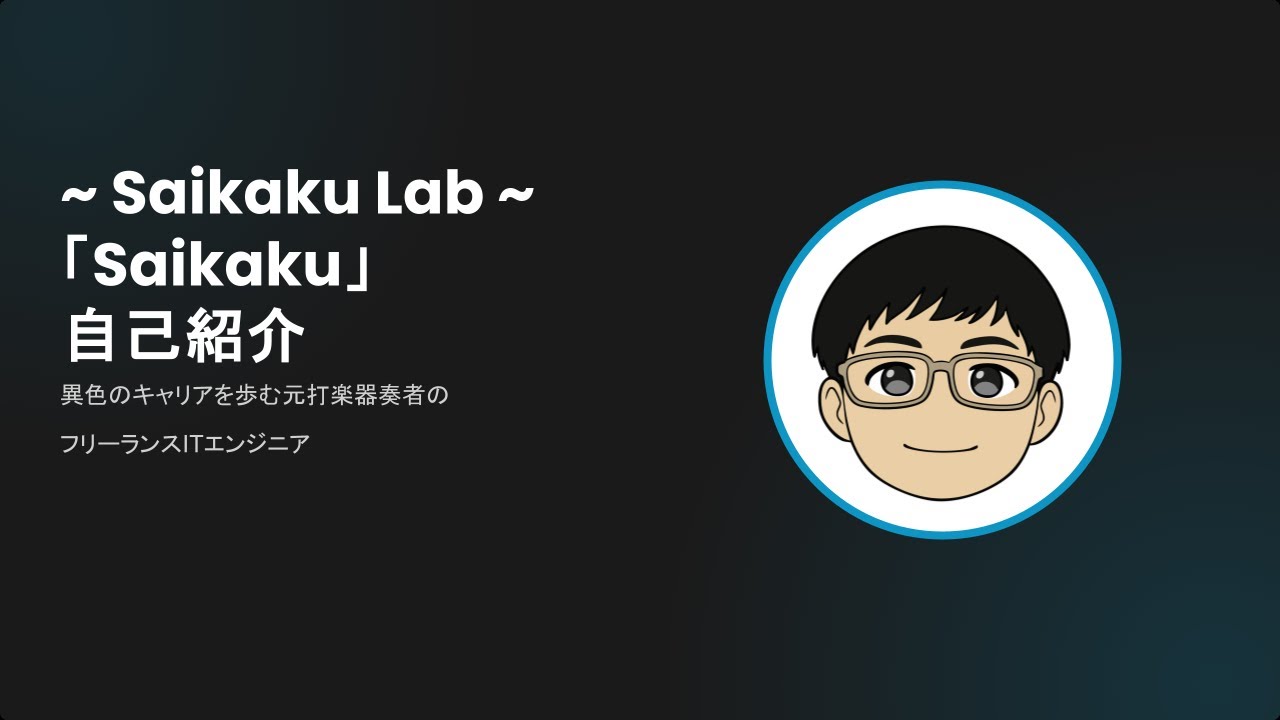 【自己紹介】元打楽器プレイヤーがフリーランスITエンジニアになった話