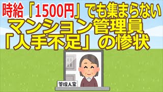 【2ch】時給「1500円」でも集まらないマンション管理員「人手不足」の惨状★2  [Gecko★]【ゆっくり】