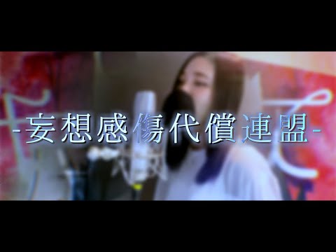 【cover】妄想感傷代償連盟/minami