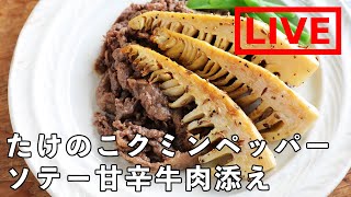 「たけのこのクミンペッパーソテー甘辛牛肉添え」を作ります！　3/11(金) 20時にライブ配信！