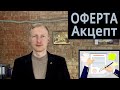 Оферта, публичная оферта, акцепт что это такое простым языком