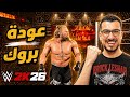 WWE2K26 | اعادة بناء مسيرة المعتزل بروك ليسنر للافضل 🔥