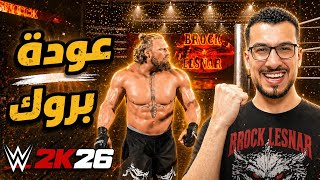 WWE2K26 | اعادة بناء مسيرة المعتزل بروك ليسنر للافضل 🔥