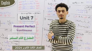 تالتة ثانوى 2024 | الوحدة 7 المضارع التام المستمر Present Perfect Continuous | ترم تانى 2024