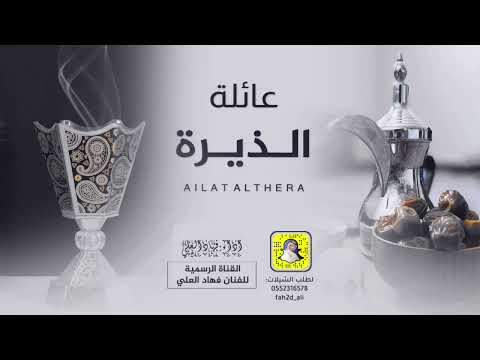 شيلة عائلة الذيرة اداء فهاد العلي