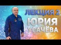 Лекция #2 лётчика-космонавта Юрия Усачёва