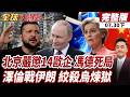 【#全球大爆卦下】歐盟制裁秒投降 北京火速怒鍘14家歐企 一棒打傻馮德萊恩 軍工半導體崩潰 基輔快滅亡?澤倫斯基投名狀 開戰伊朗上斷頭台 烏克蘭陷絞殺煉獄20260730