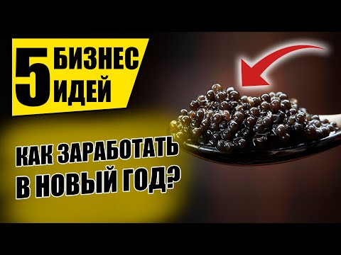 Топ-5 Простых Бизнес Идеи на Новый Год! Бизнес идеи! Бизнес 2020!