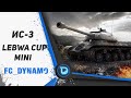 ИС-3 ● LEBWA CUP 15  MINI ● Стрим World of Tanks