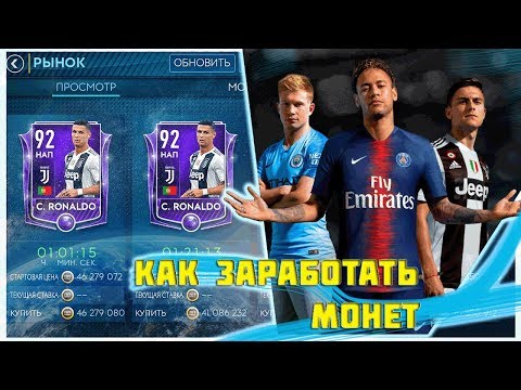 fifa mobile 19 КАК ЗАРАБОТАТЬ МОНЕТ И ВЫЛОВИТЬ МНОГО ЭЛИТОК