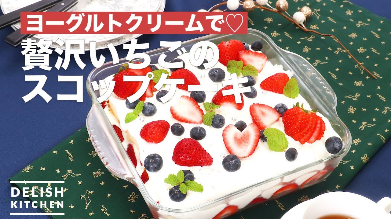ヨーグルトクリームで 贅沢いちごのスコップケーキ How To Make Luxury Strawberries Scoop Cake Youtube