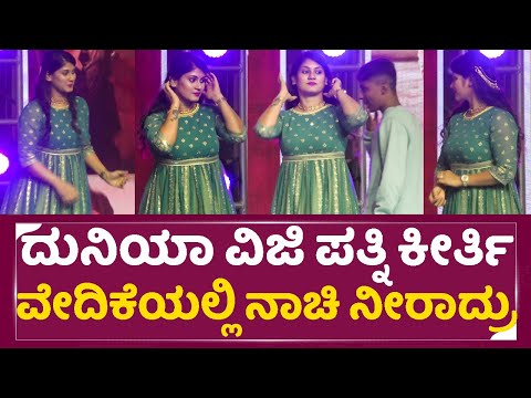 Duniya Vijay wife : ದುನಿಯಾ ವಿಜಿ ಪತ್ನಿ ಕೀರ್ತಿ ವೇದಿಕೆಗೆ ಬರೋಕೆ ನಾಚಿ ನೀರಾದ್ರು | Keerthi | SStv Duniya Vijay wife : ದುನಿಯಾ ವಿಜಿ ಪತ್ನಿ ಕೀರ್ತಿ ವೇದಿಕೆಗೆ ಬರೋಕೆ ನಾಚಿ ನೀರಾದ್ರು | Keerthi | SStv