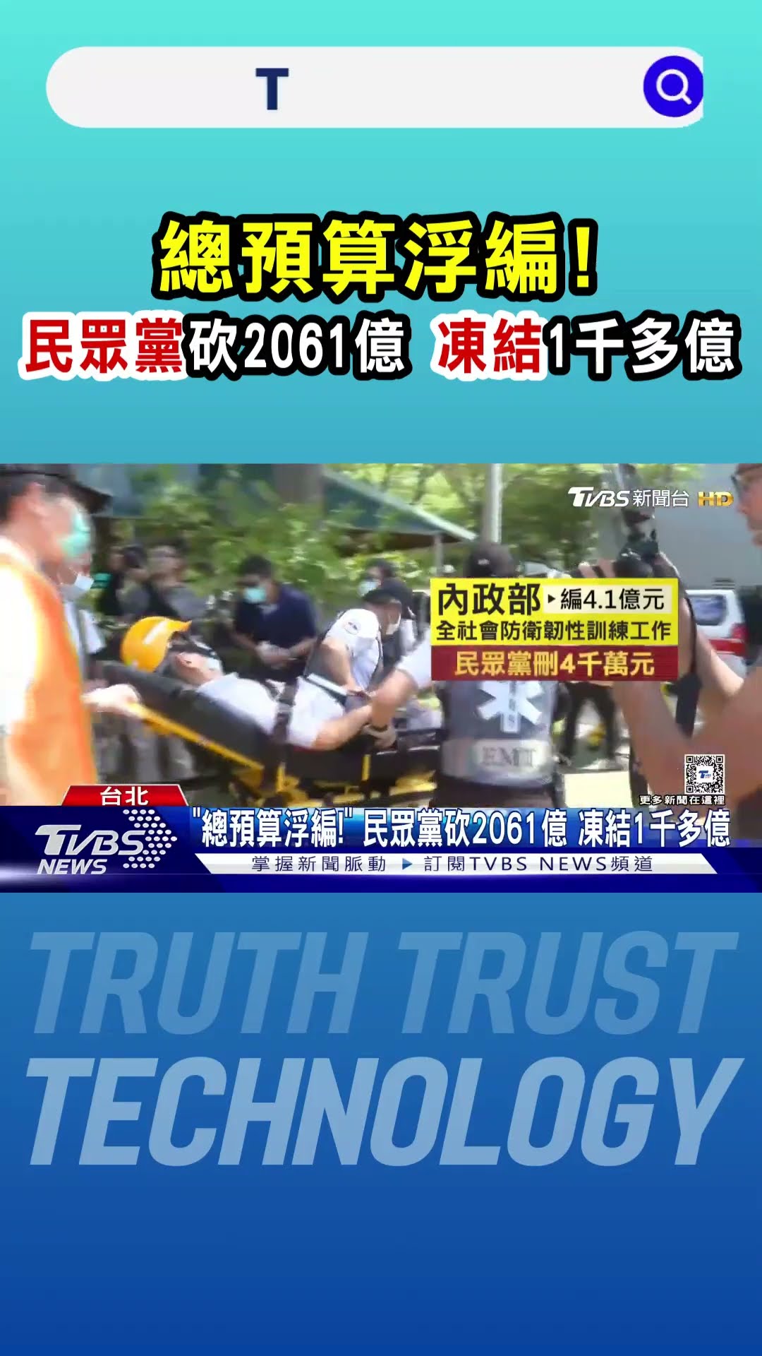 「總預算浮編!」 民眾黨砍2061億 凍結1千多億｜TVBS新聞 @TVBSNEWS01