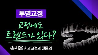 교정에도 트렌드가 있다? 외관상 티가 잘 나지 않는 &#39;투명교정장치&#39; / 10대 청소년 교정 트렌드 / 부산MBC 메디컬다큐365 211220 방송