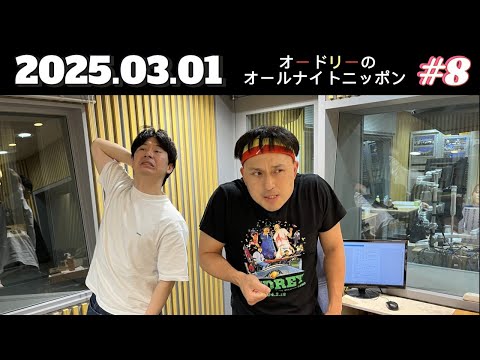 オードリーのオールナイトニッポン (若林正恭/春日俊彰) 2025年03月01日