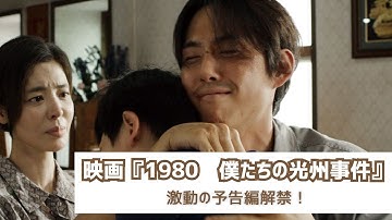 映画『1980　僕たちの光州事件』激動の予告編解禁