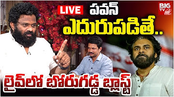 నేనేంటో చూపిస్తా.. Borugadda Anil Interview LIVE | YS Jagan | Pawan Kalyan | Nara Lokesh | BIG TV