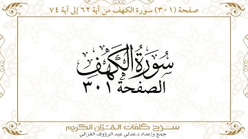 صفحة 301 سورة الكهف من آية 62 إلى آية 74