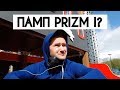 ЧТО БУДЕТ С PRIZM В 2020? ПАРАТАКС 61%. ДОБЫТО 1,5 ЯРДА МОНЕТ ПРИЗМ. БУДЕТ ЛИ ПАМП PZM? ЛИЧНЫЙ ОПЫТ