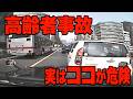 高齢者事故 実はここが危険! ドライブレコーダー 事故の瞬間から学ぶ