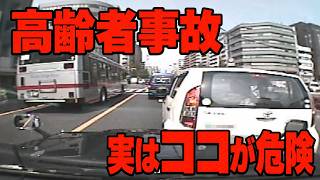 高齢者事故　実はここが危険！　ドライブレコーダー　事故の瞬間から学ぶ