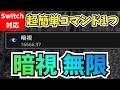 【スイッチ対応】暗視無限コマンドのやり方！【マイクラ統合版】