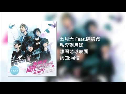 五月天 Feat.陳綺貞 - 私奔到月球