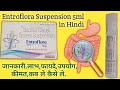 Entroflora Suspension 5ml in Hindi की जानकारी लाभ, फायदे, उपयोग, कीमत, कब ले  कैसे ले.