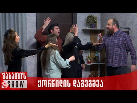 იმერეთ კახეთის დაპირისპირება ახალი შაბათის შოუ