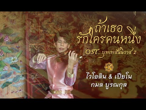ถ้าเธอรักใครคนหนึ่ง OST.บุพเพสันนิวาส 2 ไวโอลิน [Violin Cover by กมล บูรณกุล]