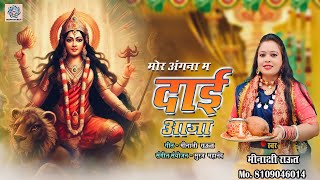 Mor Angna Ma Dai Aaaja | New Jasgeet Video Song | Meenakshi Raut | New Cg Mata Bhajan Video