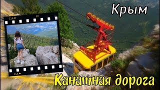 #Влог /// Канатная дорога 🚠 /// Ялта 🏘️ /// Ай-Петри ⛰️