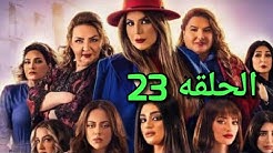 مسلسل امينه حاف الحلقه ٢٣