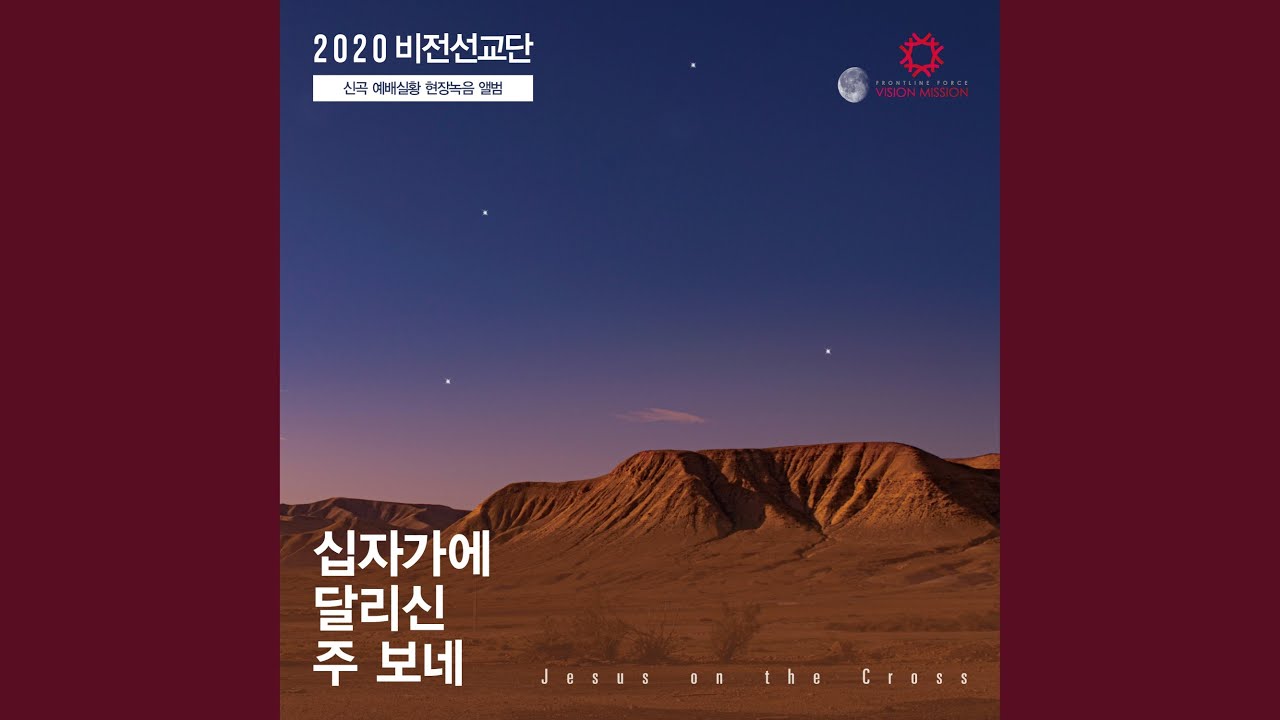 YouTube पर 십자가에 달리신 주 보네 Jesus on the Cross (Live) देखें YouTube पर 십자가에 달리신 주 보네 Jesus on the Cross (Live) देखें